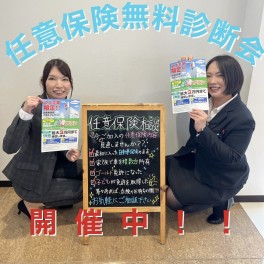 任意保険無料診断会開催中です(^^)☆